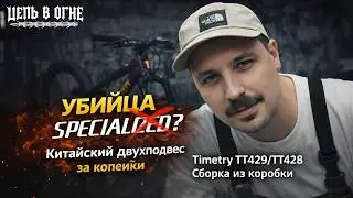 ДВУХПОДВЕС TIMETRY TT428/429 с ЯндексМаркета | копия SPECIALIZED STATUS ДОСТОЙНО ИЛИ ШЛАК?