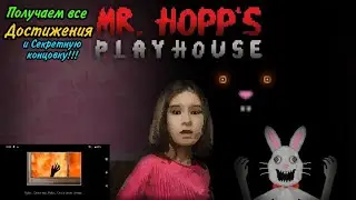 Получаем все ДОСТИЖЕНИЯ и СЕКРЕТНУЮ КОНЦОВКУ, в игре ,, MR.HOPP'S PLAY HOUSE
