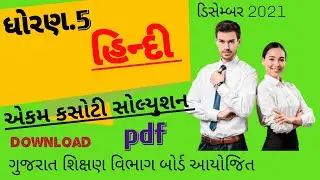 Dhoran 5 hindi ekam kasoti paper solution December 2021 l ekam kasoti hindi dhoran 5 paper solution.