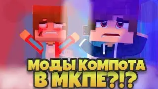 МОДЫ КОМПОТА НА ТЕЛЕФОН 2021 В МКПЕ (НЕ КЛИТБЕЙТ)