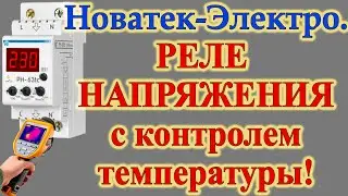 Новинка: Реле напряжения от 