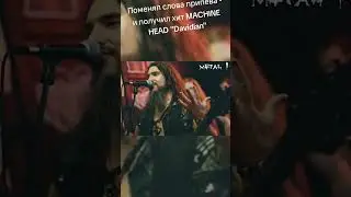 Поменял слова припева - и получил хит MACHINE HEAD "Davidian"