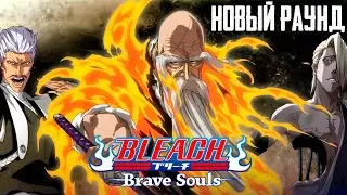 НОВЫЕ ТКВ ПЕРСОНАЖИ!! (ГЕНРЮСАЙ/ЧОДЖИРО/КИРА) [TYBW Round 12] | Bleach Brave Souls 
