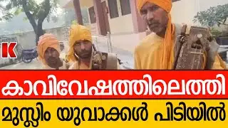 ഹിന്ദു സന്യാസിമാരുടെ വേഷത്തിൽ ഭിക്ഷാടനം നടത്തി