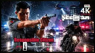 နိုင်ငံကြီးသား (စ/ဆုံး) | Responsible Citizen | ArrMannEntertainment | 4KUltraHD | MyanmarNewMovie |
