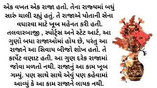 suvichar || emotional story Gujarati  || motivational story || voice story Gujarati