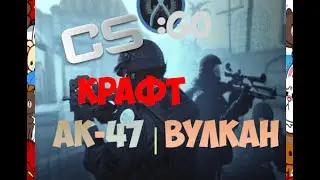 Cs:Go-[KO]-Ак-47 | Вулкан - получится? #1