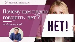 Почему нам трудно говорить слово "нет"?