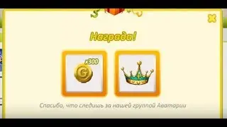 ПРОВЕРКА ПРОМО-КОДА НА 300 ЗОЛОТА ОТ КАНАЛА Games Hack ВК В АВАТАРИИ /АВАТАРИЯ ПРОМО-КОДЫ