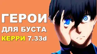 ЛУЧШИЕ ГЕРОИ для БУСТА ММР на КЕРРИ 7.33d! Дота 2 гайд.