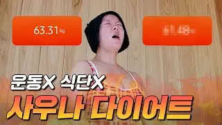 오직 사우나만으로 다이어트 가능할까?🤔