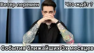 Ближайшее будущее | К чему нас готовят карты Таро?
