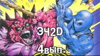 Это Чудесное 2D 