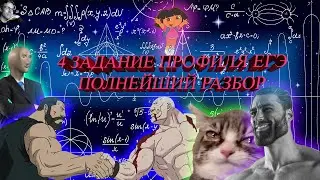 ПОЛНЫЙ РАЗБОР ЗАДАЧ ПРОФИЛЯ ЕГЭ | 4 ЗАДАНИЕ ПРОФИЛЯ ЕГЭ | ТЕОРИЯ ВЕРОЯТНОСТЕЙ И СОВМЕСТНЫЕ СОБЫТИЯ