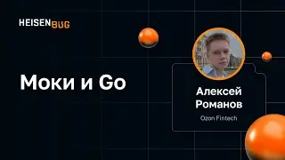 Алексей Романов — Моки и Go
