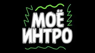 Интро на пробу!!(!)