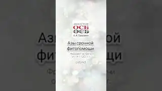 ОСБ. Азы срочной фитопомощи (2011 г).