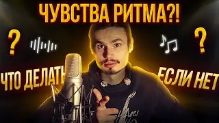 🎸Возможно ли развить чувство ритма? Что делать если его нет?