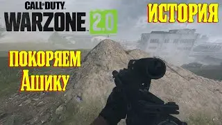 Ашика в Огне!! Покоряем азиатский остров ИСТОРИЯ Call of Duty WarZone 2.0 #2023 #warzone #callofduty