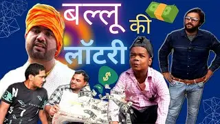 Ballu Ki Loatry | बल्लू की लॉटरी | Deepak Dev | Gaurav panchal | New Video | #comedy #newcomedyvideo