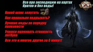 [POE] Все, что нужно знать про фарм экспедиции на картах в пое! (кратко и без воды)