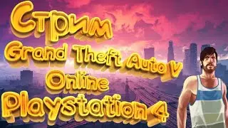 СТРИМ НА PS4 GTA5ONLINE (ПРОСТО И КРАТКО)