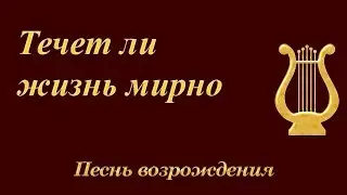495. Течет ли жизнь мирно