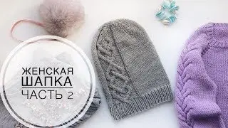 Женская вязаная шапка с араном// Часть 2