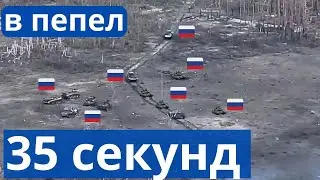 За 35 секунд сожгли российскую колонну