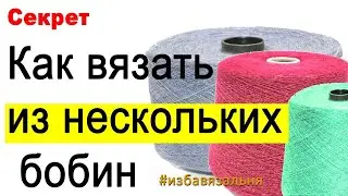 Равномерная подача нити при вязании  на вязальной машине из нескольких бобин без провиса нити