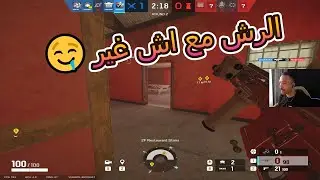 راينبو 6 سيج | الرش صامت مع نوك🤐مرعب مع بلاك بيرد😨وممتع مع اش😍