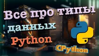Все про типы данных в Python