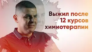 Выжил после 12 курсов химиотерапии