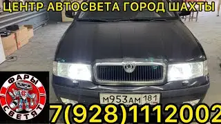 Шкода Октавия тур на установке двух чиповых билед линз 7(928)1112002 шахты любая машина за один день