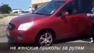 Авто приколы на дорогах. Автомобильные приколы с девушками за рулем