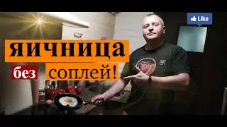 Яичница без соплей, как приготовить яичницу, рецепт яичницы.