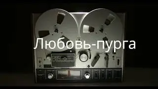 Группа Харли-Любовь- пурга
