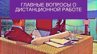 Главные вопросы о дистанционной работе | Поправки в Трудовой кодекс с 1 января 2021 года