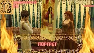 ВЕЛИКОЛЕПНЫЙ ВЕК СЕРИЯ 034. ЧЛЛЕНДЖ СИМС 4. ЛУКА РИСУЕТ ХЮРРЕМ И СУЛТАНА. ПОСЛЕДНЯЯ ЖЕРТВА ВИКТОРИИ