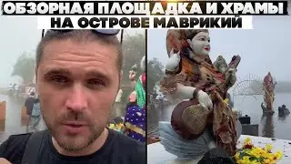 Обзорная площадка и Храмы на острове Маврикий.