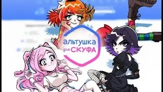 Альтушка Для Скуфа! Скуфидоны Вперёд!