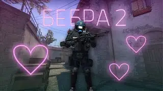 БЕБРА 2 (CS:GO MONTAGE)