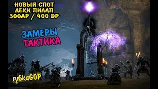 Black desert : НОВЫ СПОТ ДЕКИ ПИЛАП 300 AP 400 DP