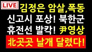 윤대통령 믿어! 北김정은 암살 포상!  국경,휴전선 발칵! 尹영상 北내부 뒤집어!