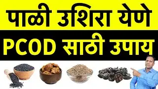 पाळी उशिरा येणे?? PCOD साठी उपाय | PCOD Diseases in Marathi | Dr Nagarekar |