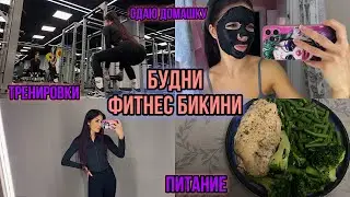 ВЛОГ ФИТНЕС БИКИНИ | ТРЕНИРОВКА ЯГОДИЦ | 2 НЕДЕЛИ ДО СТАРТА | СУШКА