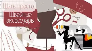 Улучшите свои швейные навыки: Обзор лучших аксессуаров для швейной машины и рукоделия