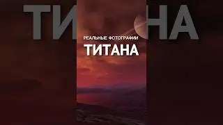 Реальные фотографии с поверхности Титана 📸🪐 