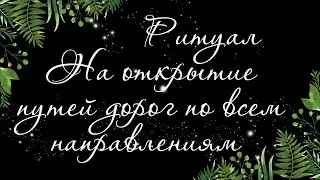 229 🍀 RITUAL 🍀 DISCOVER THE WAYS OF THE ROAD. HOW THE WORK IS GOING AT THE CROSSROADS | TAROT ONLINE