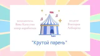 Вова Капустин «Крутой парень»